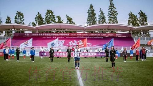 耀·绽放 - 2020中国太平中国足协女超联赛在海埂揭幕
